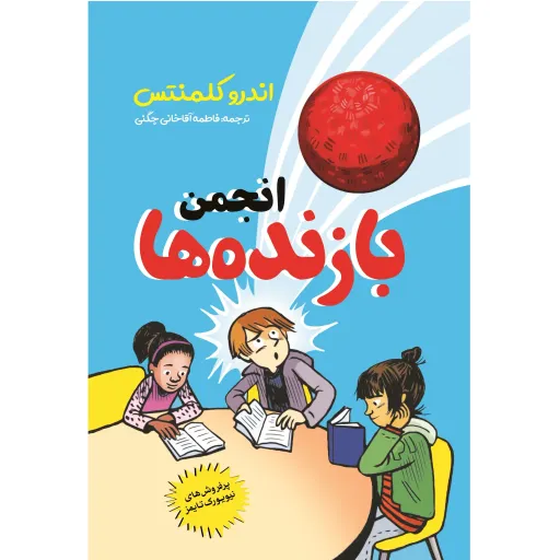 کتاب انجمن بازنده ها - اندرو کلمنتس - رمان نوجوان