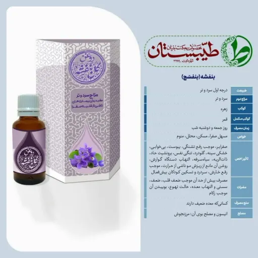 روغن بنفشه (پایه کنجد) طیبستان (خالص و درمانی) بطری 500 میلی لیتری