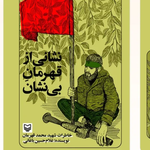 نشانی از قهرمان بی نشان