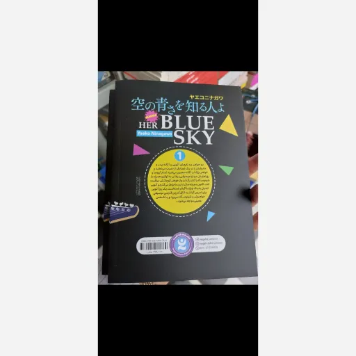 کتاب آسمان آبی او 1 مانگا (تخفیف ویژه به مدت محدود کتابفروشی فرهنگ)اثر یایکو نیناگاوا انتشارات نگاه آشنا