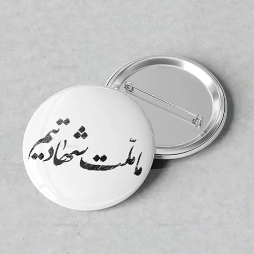 پیکسل طرح ما ملت شهادتیم