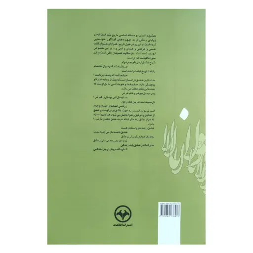 کتاب عشق و انسان در مثنوی مولوی اثر قادر فاضلی نشر اطلاعات