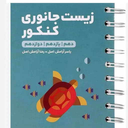 کتاب زیست شناسی جانوری (کنکور) لقمه مهروماه