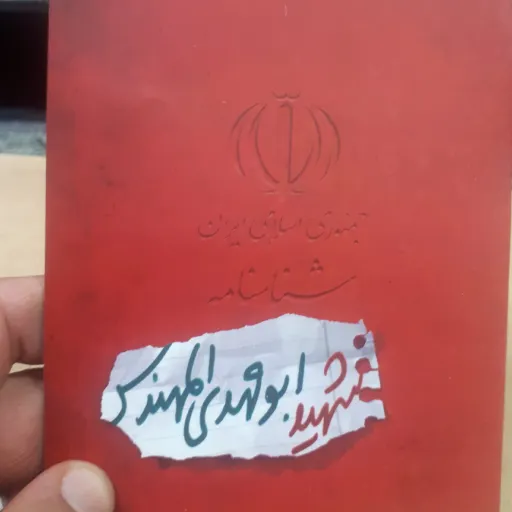 شناسنامه شهید جلد 40