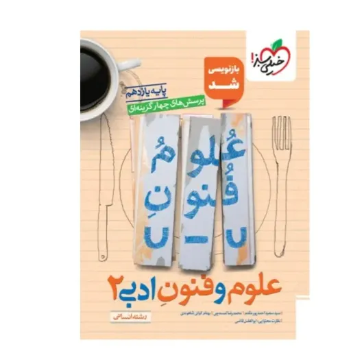 کتاب علوم فنون ادبی یازدهم انسانی تست خیلی سبز (کنکور)
