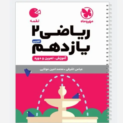 کتاب ریاضی یازدهم تجربی (کمک درسی) لقمه مهروماه