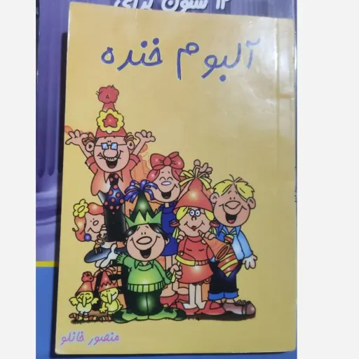 کتاب آلبوم خنده (منصور خانلو) دست دوم  . نو دست دوم