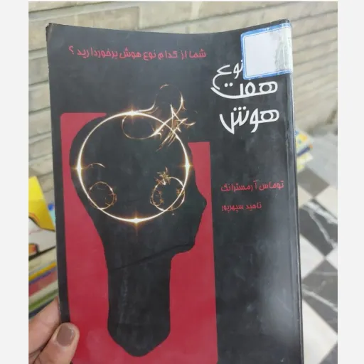 کتاب هفت نوع هوش شما از کدام نوع هوش برخوردارید(توماس آرمسترانگ)  نو، دست دوم دست دوم