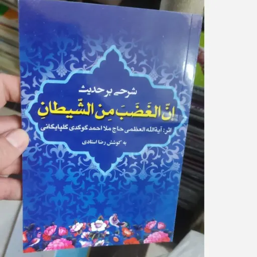  شرحی بر حدیث ان‌الغضب من الشیطان احادیث خاص (ان الغضب من الشیطان)