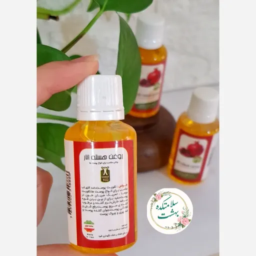 روغن هسته انار(45 سی سی)
