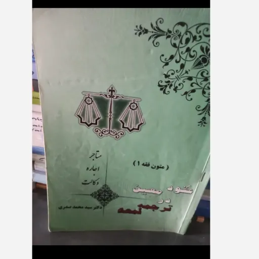 کتاب متون فقه(1) عقود معین در ترجمه لمعه نویسنده دکترسیدمحمدصدری  ناشر  اندیشه های حقوقی
