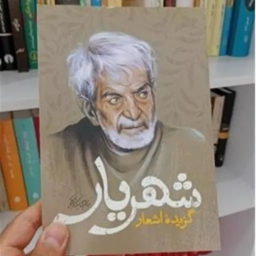 کتاب گزیده اشعار شهریار (به انضمام زندگینامه)