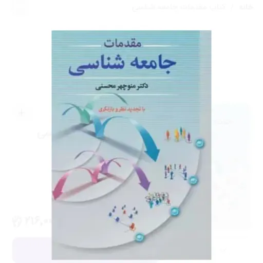 کتاب مقدمات جامعه شناسی دکتر منوچهر محسنی دوران عکس روی جلد کتاب چاپ قبلی هست  نو، دست دوم دست دوم