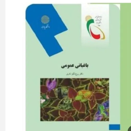 کتاب باغبانی عمومی روح انگیز نادری پیام نور (رشته کشاورزی)