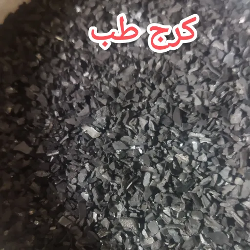 کربن اکتیو جاکوبی گرانولار Aquasorb-1000 (زغال فعال) نیم کیلویی تاریخ جدید  