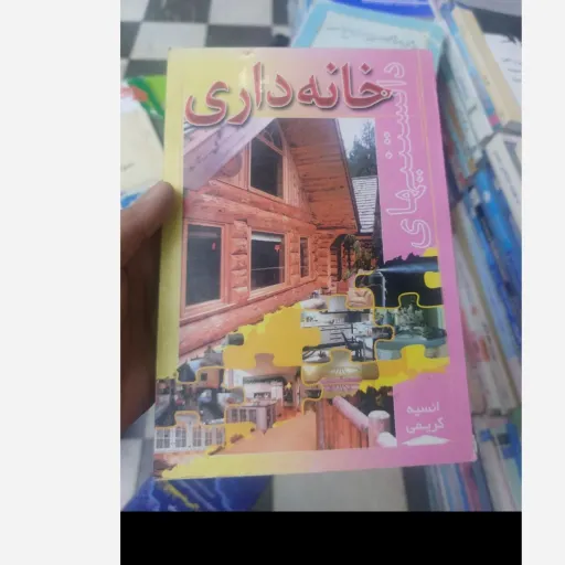 کتاب دانستنیهای خانه داری(انسیه کریمی) نو، دست دوم دست دوم