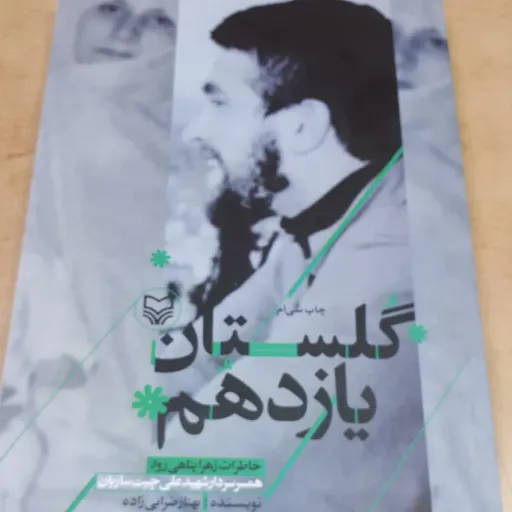 کتاب گلستان یازدهم