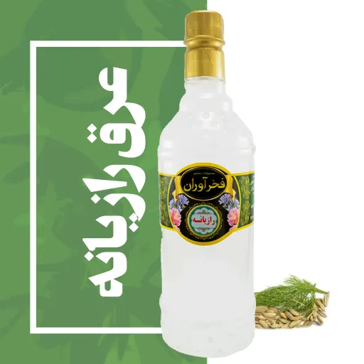 عرق رازیانه سفارشی سنتی 1 لیتری کاشان | فخرآوران