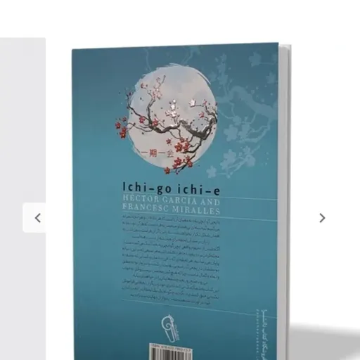کتاب ایچی گو ایچی  تخفیف ویژه کتابفروشی  فرهنگ سیس میرالس مترجم معصومه مظاهری(از تمامی لحظات و ثانیه‌هایتان بهترین بهره 