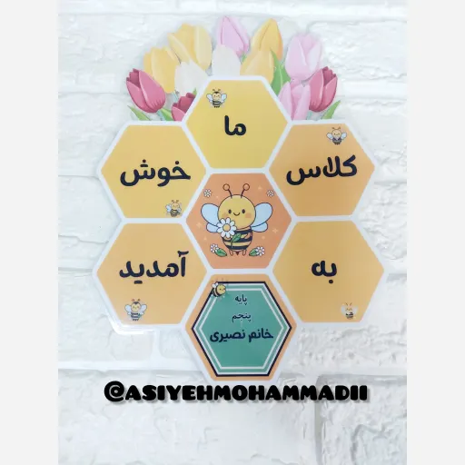 تابلو خوش آمد کلاسی