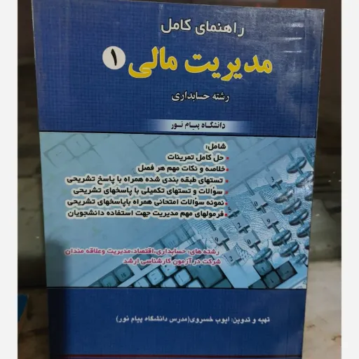 کتاب مدیریت مالی 1 حسابداری (راهنمای کامل) پیام نور