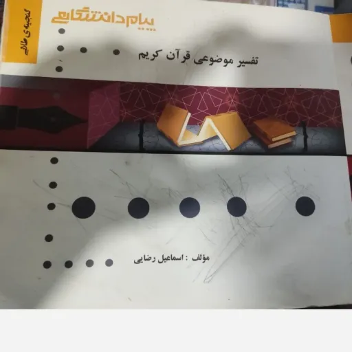 کتاب تفسیر موضوعی قرآن ( راهنمای کامل پیام دانشگاهی براساس کتاب مکارم شیرازی) 
