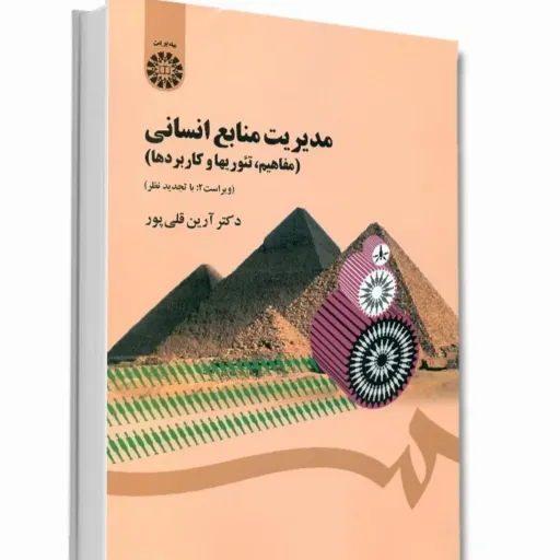 کتاب مدیریت منابع انسانی آرین قلی پور (نشر سمت)