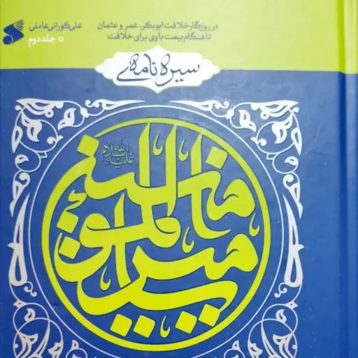 کتاب سیره نامه حضرت علی علیه السلام جلد2