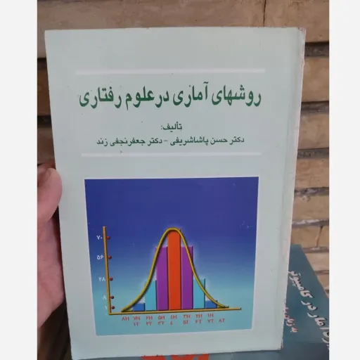 کتاب روش‌های آماری  در علوم رفتاری دکتر حسن پاشا شریفی ، دکتر جعفر شریفی زند  