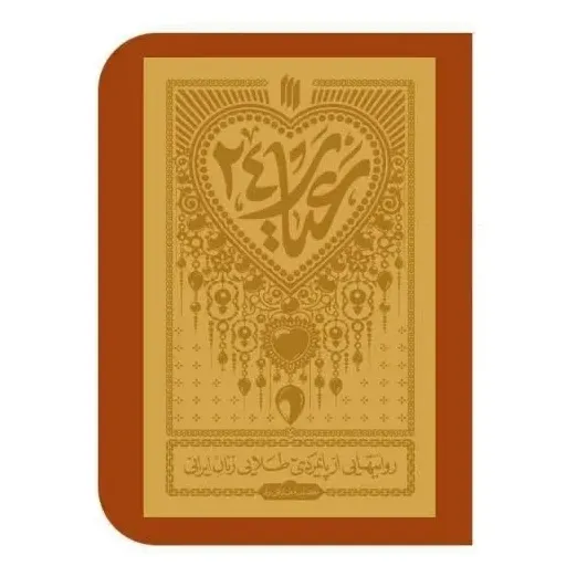 کتاب عیار 24