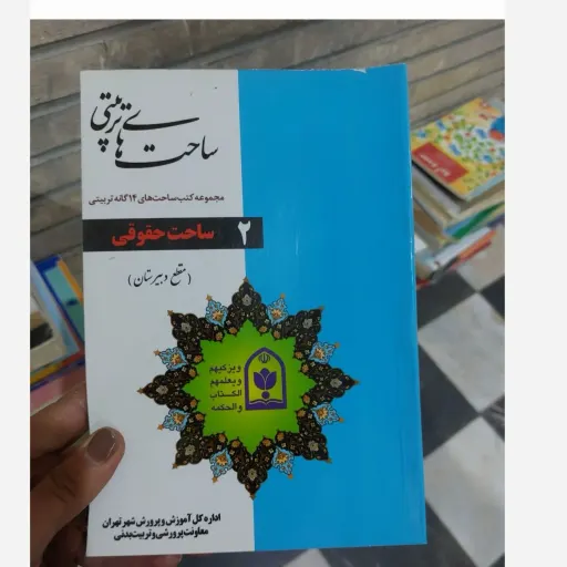 کتاب ساحت های تربیتی (ساحت حقوقی 2) دست دوم  . نو دست دوم