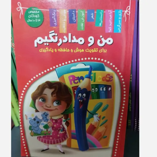 کتاب من و مداد رنگیم (تقویت هوش و یادگیری) کودکان