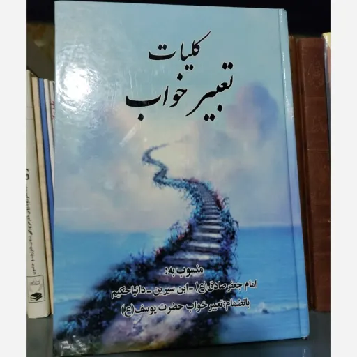 کتاب تعبیر خواب (خوابنامه) امام صادق، ابن سیرین، دانیال و یوسف