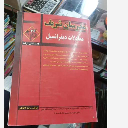 کتاب معادلات دیفرانسیل مدرسان شریف (کارشناسی ارشد) نو، دست دوم دست دوم