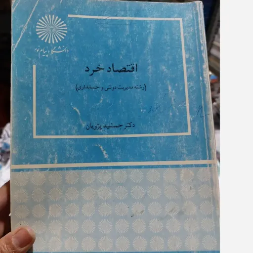 کتاب اقتصاد خرد پژویان (مدیریت حسابداری) پیام نور 1401 نو، دست دوم نو