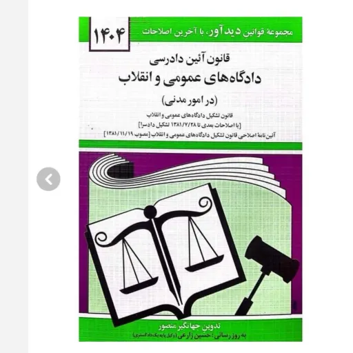 کتاب قانون آیین دادرسی عمومی و انقلاب (نشر دوران جیبی 1404)