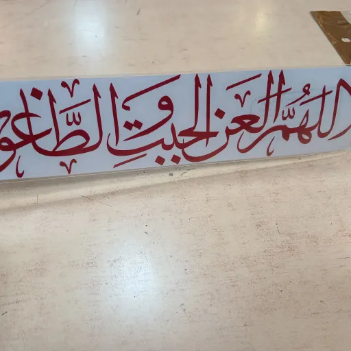 برچسب ماشین با ذکر اللهم العن الجبت  الطاغوت 