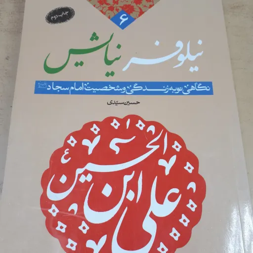 کتاب نیلوفر نیایش