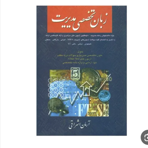 کتاب زبان تخصصی مدیریت نوشته آرمان اشراقی، توسط انتشارات نگاه دانش با موضوع مدیریت مدیریت دانشگاهی متون تخصصی مدیریت