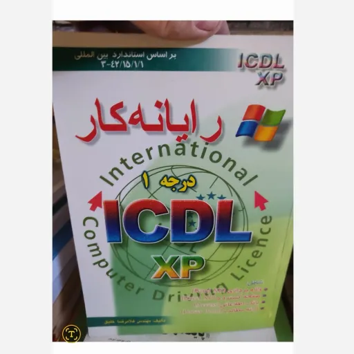 کتاب رایانه کار درجه 1 رایانه کارICDL (مهندس غلامرضا خلیق)