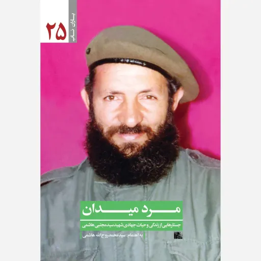 کتاب مرد میدان