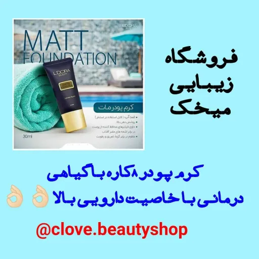 کرم پودر و پنکک لدورا