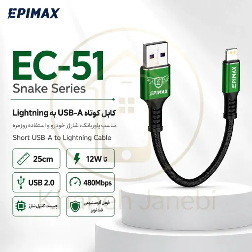 کابل شارژ اپیمکس EC-51 Snake Design iPhone 25CM
