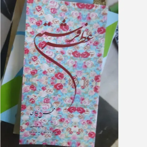 عطر فرشته رویکردی جامعه‌شناختی به حجاب (نویسنده نصری ، محسن)