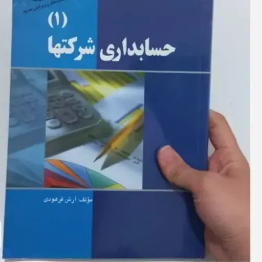 کتاب حسابداری شرکتها 1 (یک) اثر آرش فرهودی نشر کتاب آراد