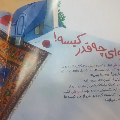کتاب ماجراهای امیر علی و ننه گلاب