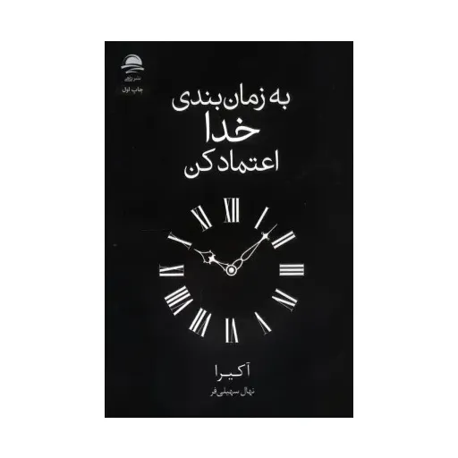 کتاب به زمان بندی خدا اعتماد کن