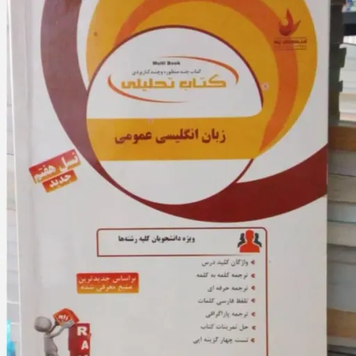 کتاب راهنمای زبان عمومی پیام نور (انتشارات راه) کاملترین (کتاب پیام نور هم موجود هست) نو ،دست دوم نو