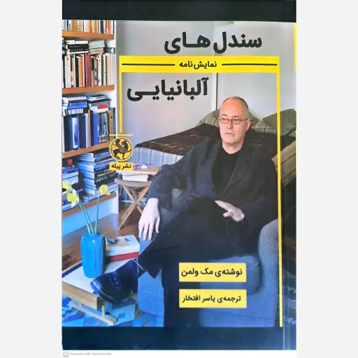 کتاب  نمایش نامه سندل های آلبانیایی