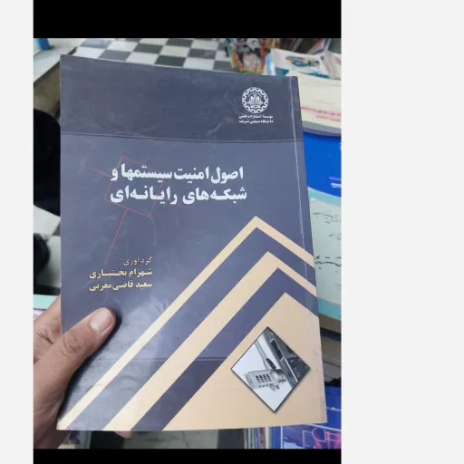 کتاب اصول امنیت سیستمها و شبکه های رایانه ای(شهرام بختیاری و سید قاضی مغربی)   نو، دست دوم دست دوم تمیز
